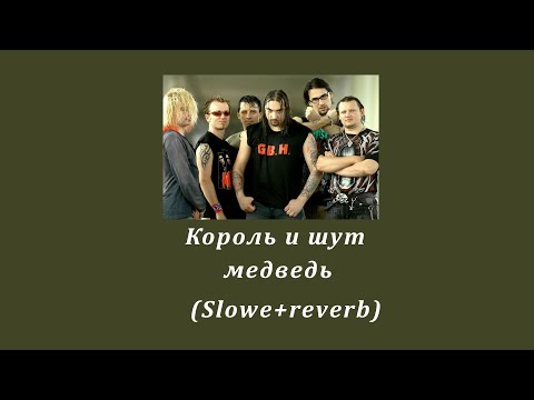 Видео: music/король и шут - медведь (Slowed+reverb)