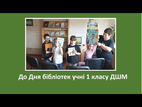 Видео: 1 клас ДШМ. Захід до Дня бібліотек 27 вересня.