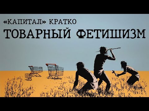 Видео: «КАПИТАЛ» КРАТКО 03: Товарный фетишизм