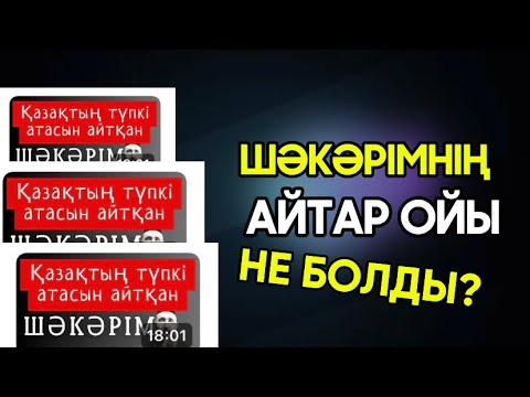 Видео: ШӘКӘРІМНІҢ АЙТАР ОЙЫ НЕ БОЛДЫ/Даналы сөз/Шәкәрім