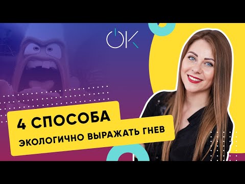Видео: 4 способа экологично выражать гнев