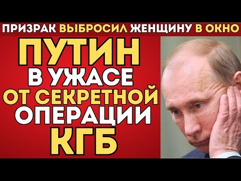 Видео: Каким способом КГБ боролось с призраками? СТРАХ В СССР