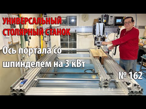 Видео: Выпуск 162. Ось портала с вертикальным шпинделем на 3 кВт. Универсальный столярный станок. ч. 27
