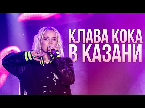 Видео: Выступление Клавы Коки в Казани // Ак Барс Арена 13 сентября 2020