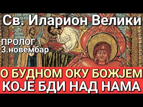 Видео: Св. Владика Николај - О БУДНОМ ОКУ БОЖЈЕМ КОЈЕ БДИ НАД НАМА