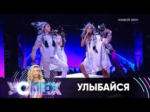 Видео: Улыбайся | Шоу Успех