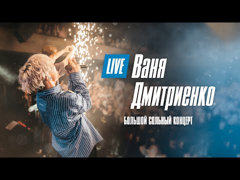 Видео: Ваня Дмитриенко  Большой сольный концерт  Москва  20 02 2022