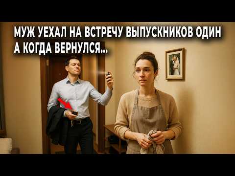 Видео: СИДИ ДОМА, НЕ ПОЗОРЬ МЕНЯ! сказал муж собираясь на встречу выпускников. А когда вернулся...