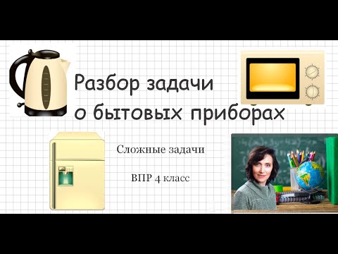 Видео: Бытовые приборы  впр 4 кл