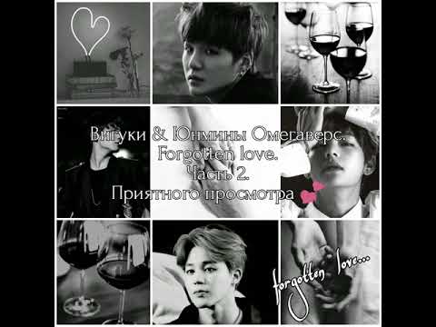 Видео: Вигуки & Юнмины Омегаверс. Forgotten love. Часть 2.
