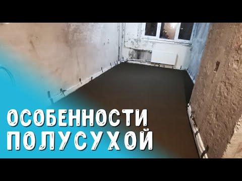 Видео: Посмотри это видео, если собрался делать полусухую стяжку в квартире. Спецмонтаж