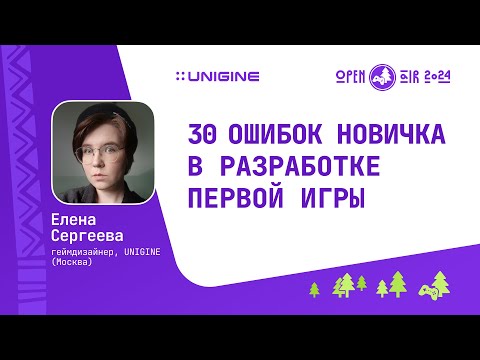 Видео: Елена Сергеева - 30 ошибок новичка в разработке первой игры (Лекции UNIGINE Open Air 2024)