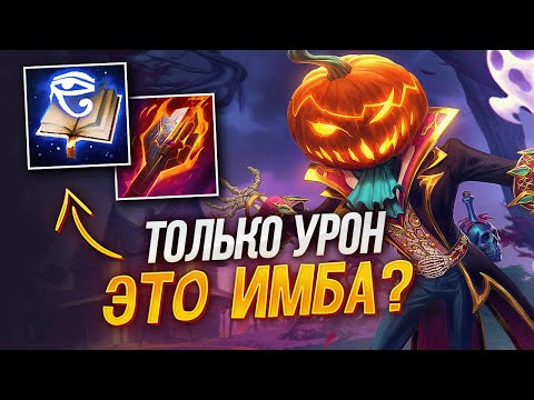 Видео: Барон Суббота только в урон имба в Smite