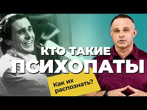 Видео: ПСИХОПАТ — садист, нарцисс или шизоид? | Как распознать ПСИХОПАТА? | Отношения с ПСИХОПАТОМ