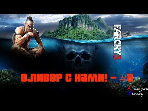Видео: Far Cry 3 - ОЛИВЕР С НАМИ! - #8