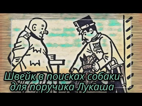 Видео: Швейк в поисках собаки для поручика Лукаша  |  Ярослав Гашек