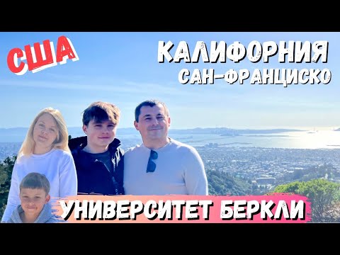 Видео: США Гуляем по Беркли  / Университет Berkeley / Попугаи в Сан-Франциско