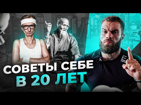Видео: 7 советов, которые я бы дал самому себе в 20 лет. Не допускай моих ошибок!