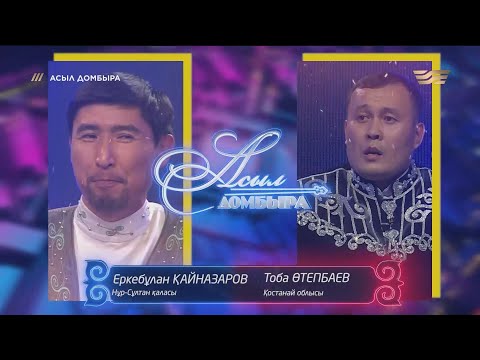 Видео: Айтыс: Еркебұлан Қайназаров (Нұр-Сұлтан) мен Тоба Өтепбаев (Қостанай облысы) / «Асыл домбыра»