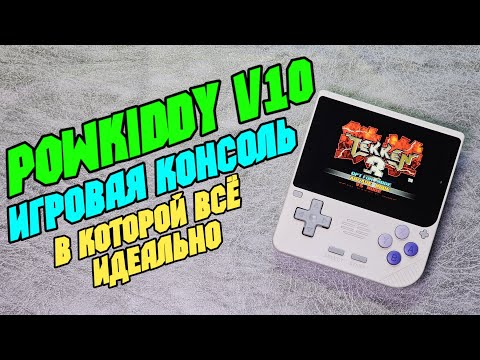 Видео: POWKIDDY V10 бюджетная игровая консоль которая удивила