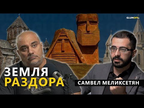 Видео: Армянское нагорье: море бесчисленных переселений, клубок мифов и тайн. Самвел Меликсетян || GlumOFF