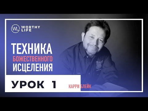 Видео: Техника Божественного Исцеления | УРОК 1 | Карри Блейк
