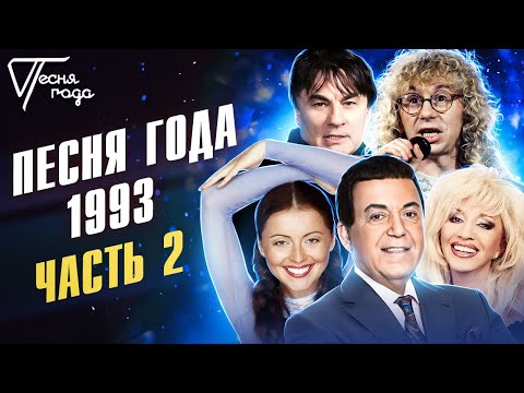 Видео: Песня года 1993 (часть 2) | Александр Серов, Ирина Аллегрова, Аркадий Укупник и др.