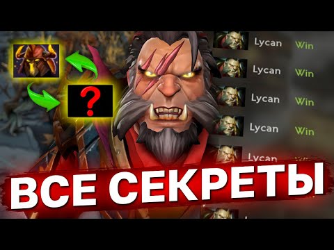 Видео: ЛУЧШИЙ ЛИКАН ДОТЫ РАССКАЗАЛ КАК ИГРАТЬ НА ГЛАВНОЙ ИМБЕ ПАТЧА! Гайд на люкана от @CornFY322 .