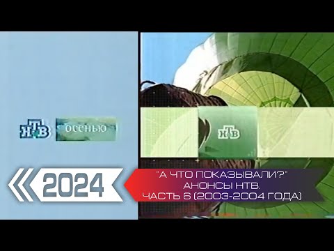 Видео: "А что показывали?". Анонсы телеканала НТВ. Часть 6 (2003-2004)