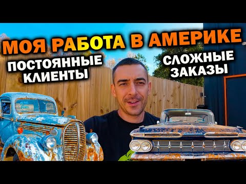 Видео: Работа в США как заработать доллары Путь к Американской мечте