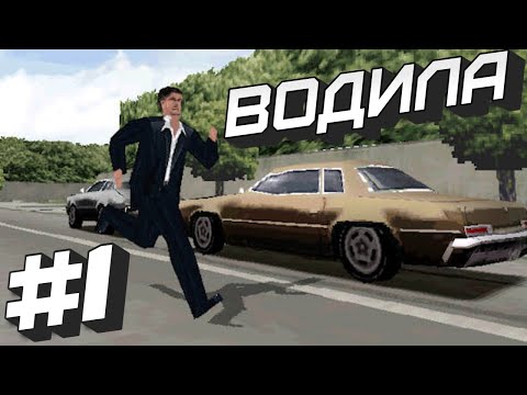 Видео: Иди же к Папочке в объятия #1 Driver 2 (PS1)