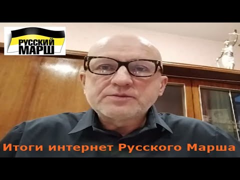 Видео: Итоги интернет Русского Марша