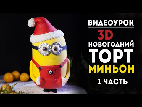 Видео: Видеоурок "Новогодний 3D-торт Миньон". 1 часть.