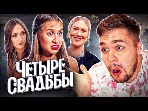 Видео: 4 СВАДЬБЫ - КОЛХОЗ ПО БАРТЕРУ