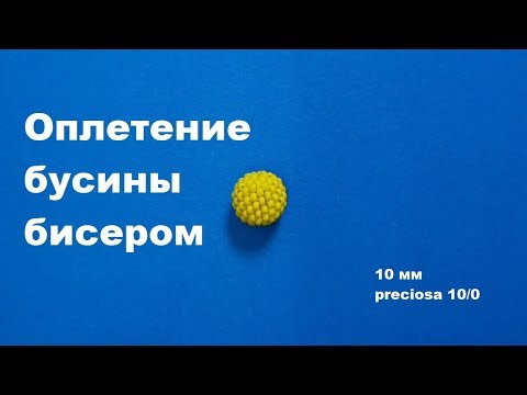 Видео: Оплетение бусины 10мм чешским бисером Beaded bead 10mm