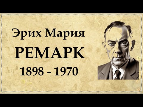 Видео: Эрих Мария РЕМАРК краткая биография, интересные факты из жизни и творчества писателя