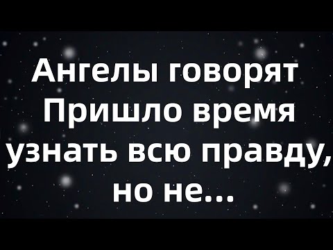 Видео: Ангелы говорят  Пришло время узнать всю правду, но не...
