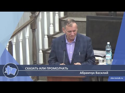 Видео: Абрамчук Василий - Сказать или промолчать (Проповедь)