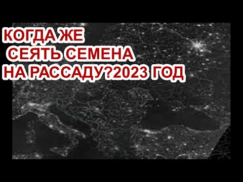 Видео: КОГДА ЖЕ СЕЯТЬ СЕМЕНА НА РАССАДУ?2023 ГОД.МОЕ МНЕНИЕ.