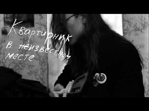 Видео: Егор Летов — Квартирник в (не)известном месте (в Москве) (1989)