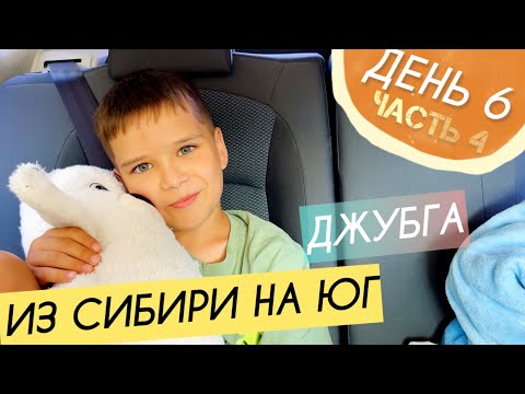 Видео: Проезжаем Джубгу || День 6 ч.4