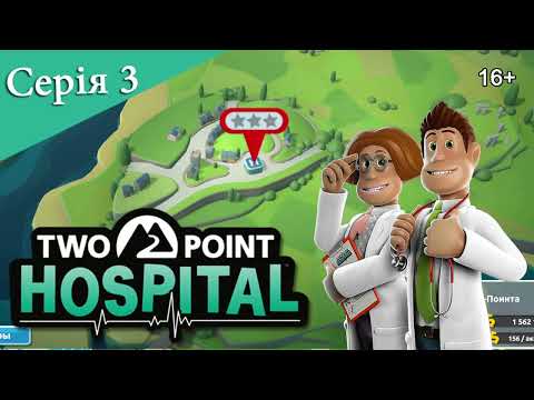 Видео: TWO POINT HOSPITAL ► Серія 3 ► Нова лікарня та нові хвороби