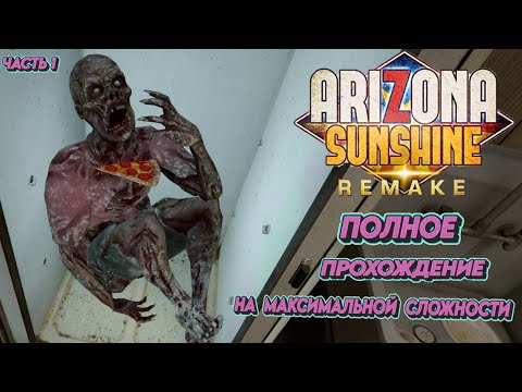 Видео: ЗОМБИ ЗАСТАВИЛИ МЕНЯ ЗВАТЬ МАМУ : Arizona Sunshine Remake Прохождение на максимальной сложности #1