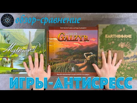 Видео: Настольные игры антистресс. Сравнение Earthborne Рейнджер, Mysthwind и Lands of Galzyr