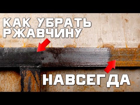 Видео: Как избавится от Ржавчины и Коррозии НАВСЕГДА | Как спасти металл