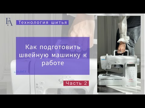 Видео: Как подготовить швейную машинку к работе | 2 часть