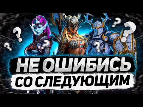 Видео: Как ВЫБИРАТЬ героев для прокачки на 6* 🔥🔥🔥 | Raid: Shadow Legends