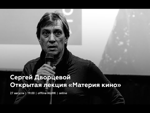 Видео: Открытая лекция Сергея Дворцевого «Материя кино»