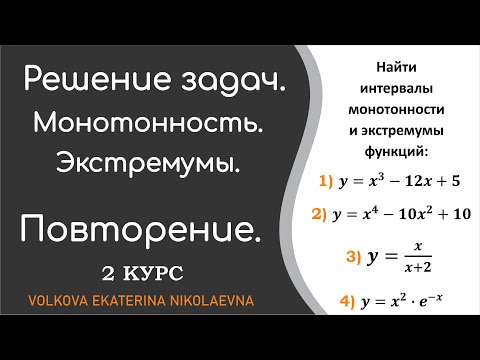 Видео: Найти интервалы монотонности и экстремумы функций.