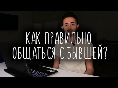 Видео: Как правильно общаться с бывшей? Хороший способ её вернуть!